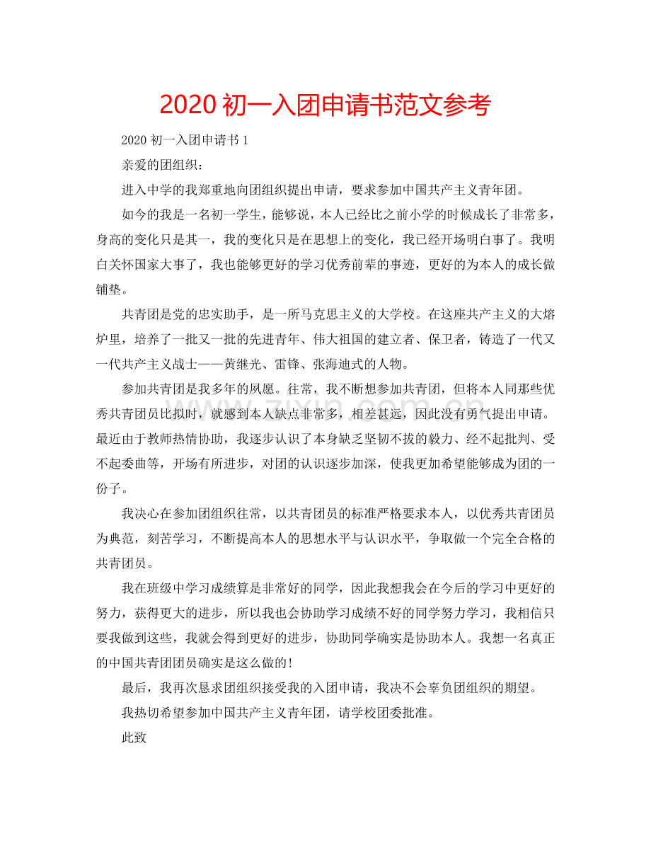 2024初一入团申请书范文参考.doc_第1页