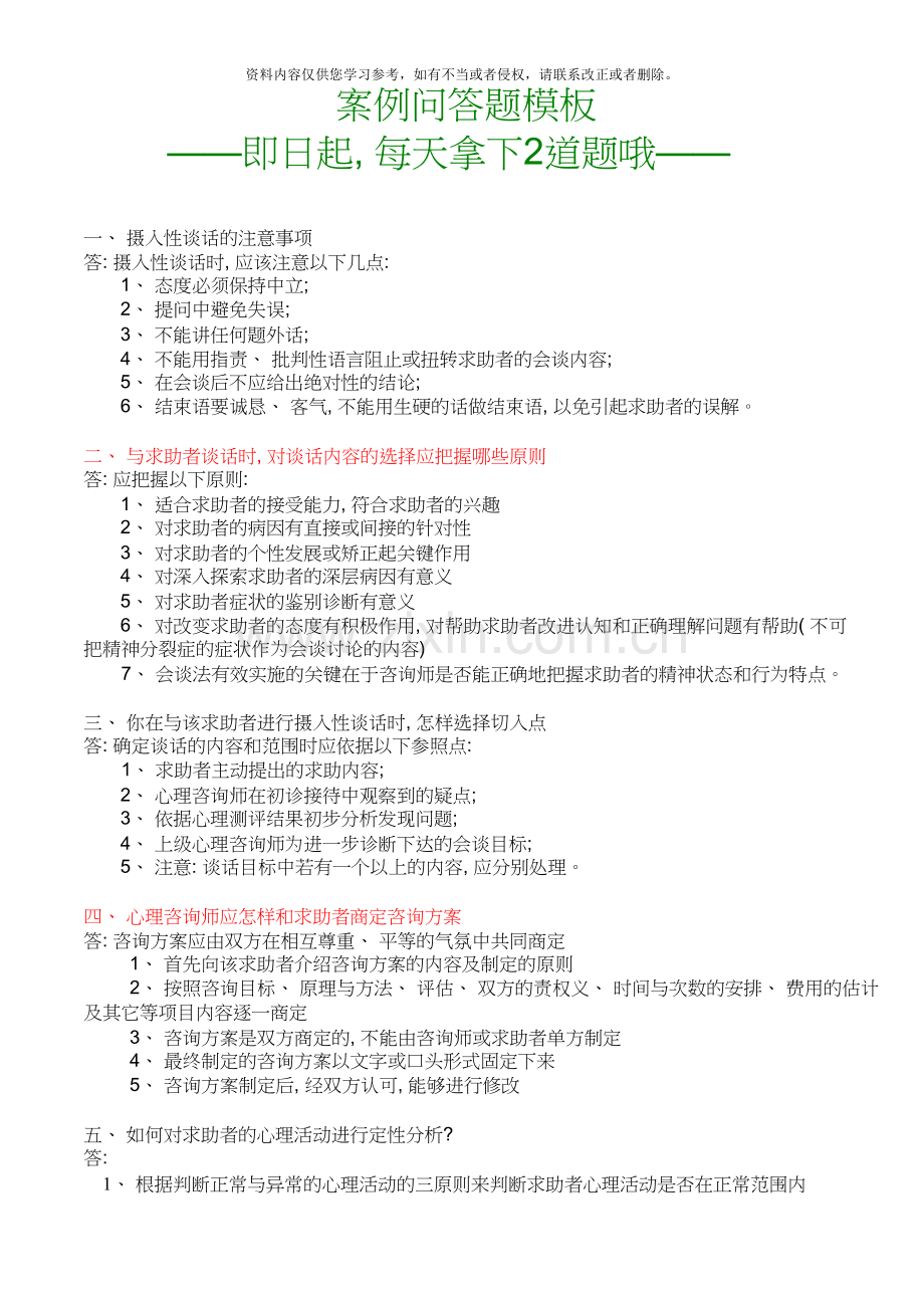 心理咨询师案例问答题模板新版(三级、二级).doc_第1页