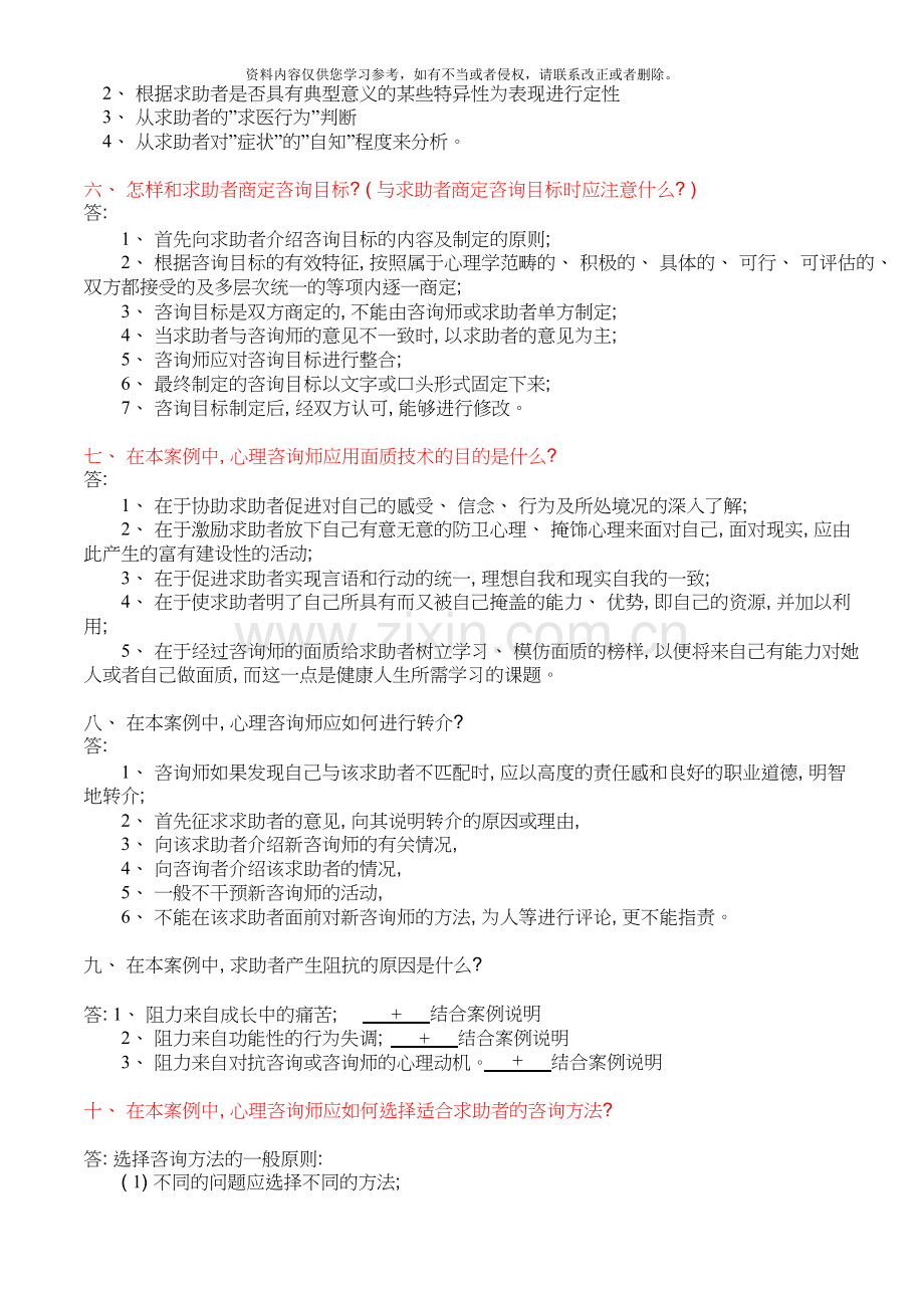 心理咨询师案例问答题模板新版(三级、二级).doc_第2页