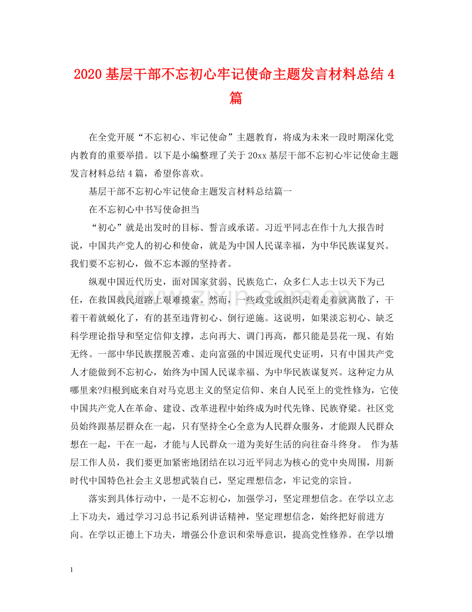 基层干部不忘初心牢记使命主题发言材料总结4篇.docx_第1页