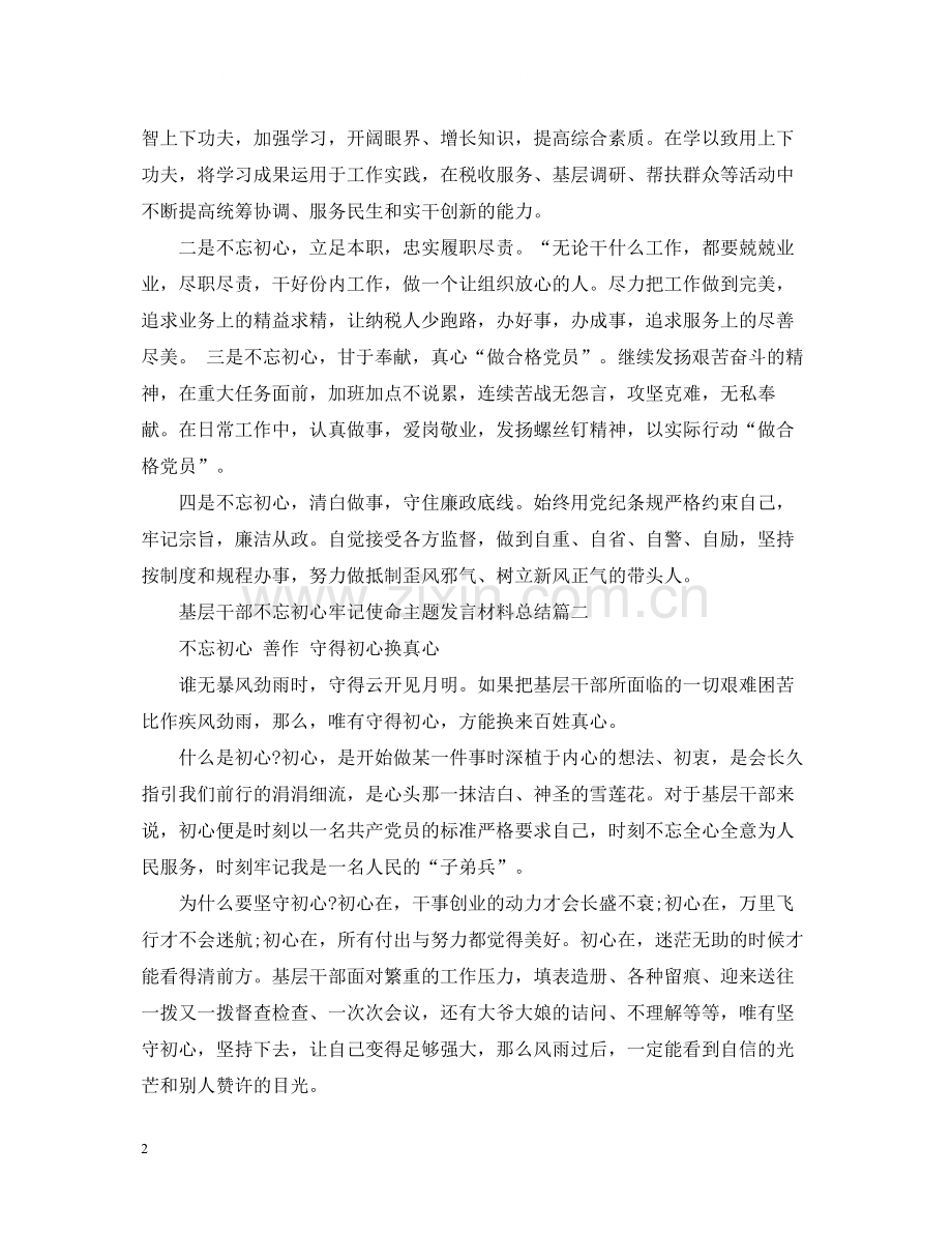 基层干部不忘初心牢记使命主题发言材料总结4篇.docx_第2页