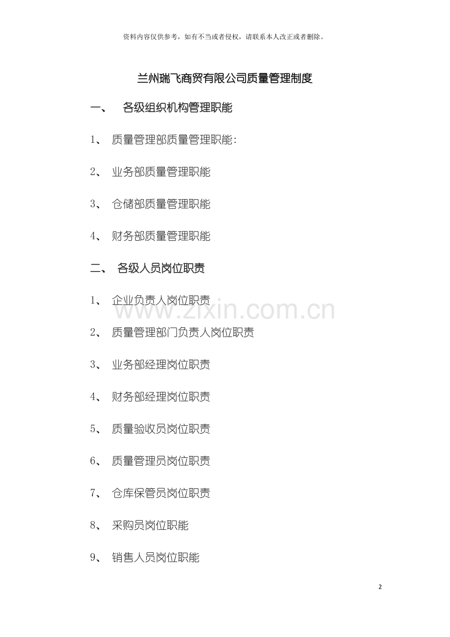 兰州瑞飞商贸有限公司经营质量管理制度模板.docx_第2页