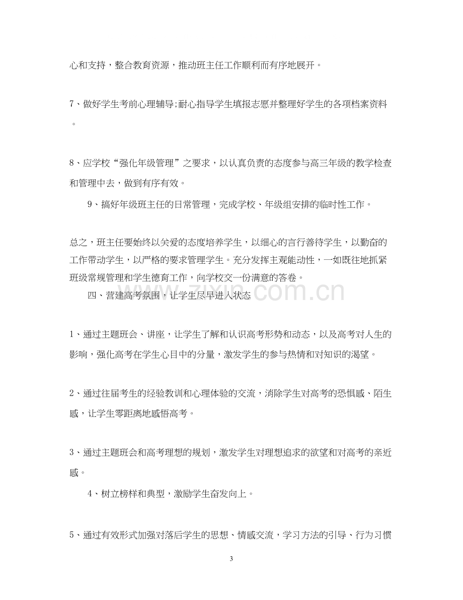 学年度高三班主任工作计划范文.docx_第3页