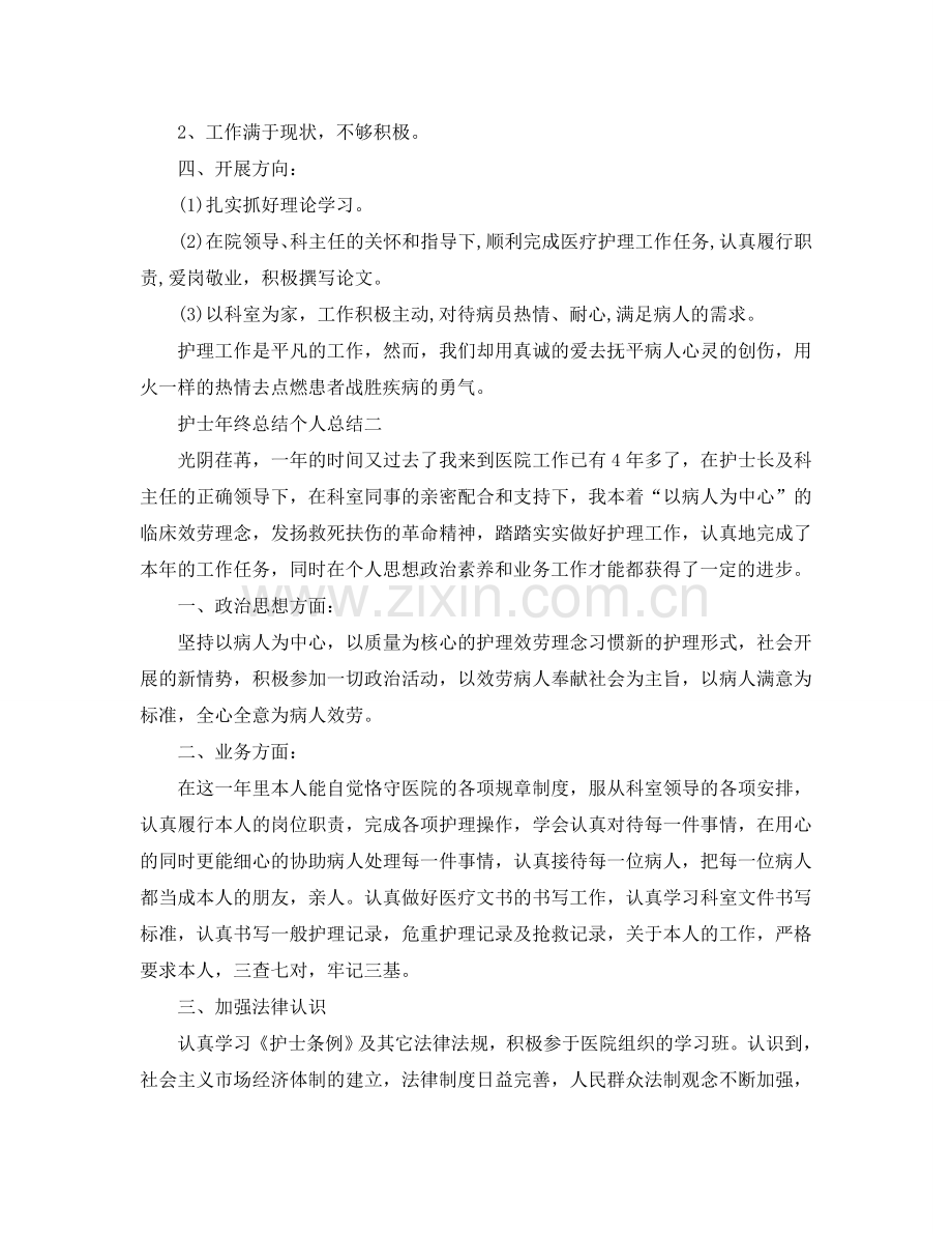 护士年终参考总结个人参考总结（通用）.doc_第2页