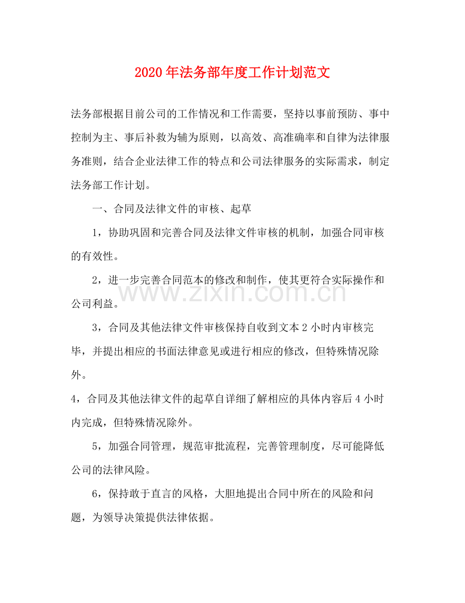 2020年法务部年度工作计划范文.docx_第1页