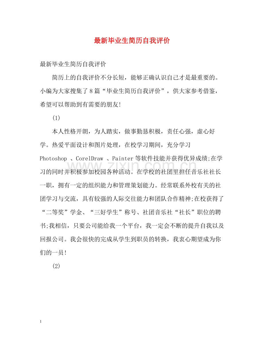 毕业生简历自我评价.docx_第1页