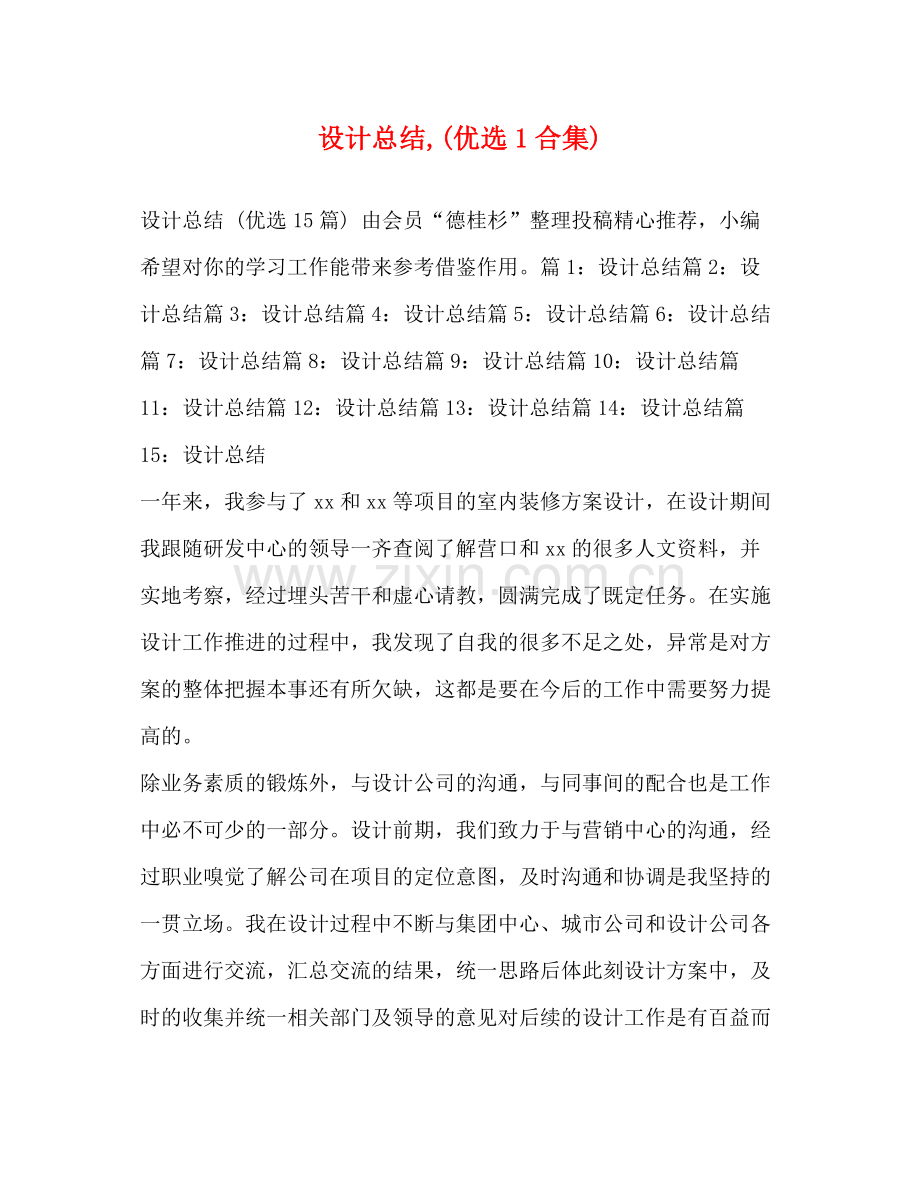 设计总结1合集).docx_第1页