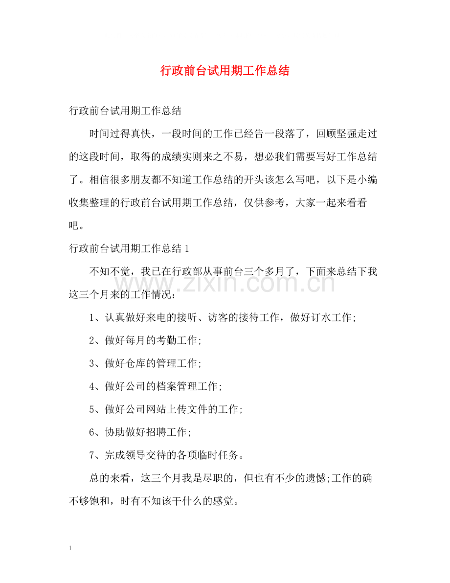 行政前台试用期工作总结.docx_第1页