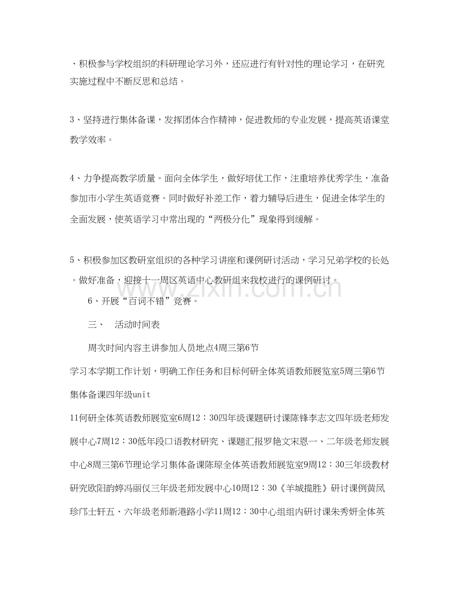 小学英语科学年第二学期教研工作计划范文.docx_第2页