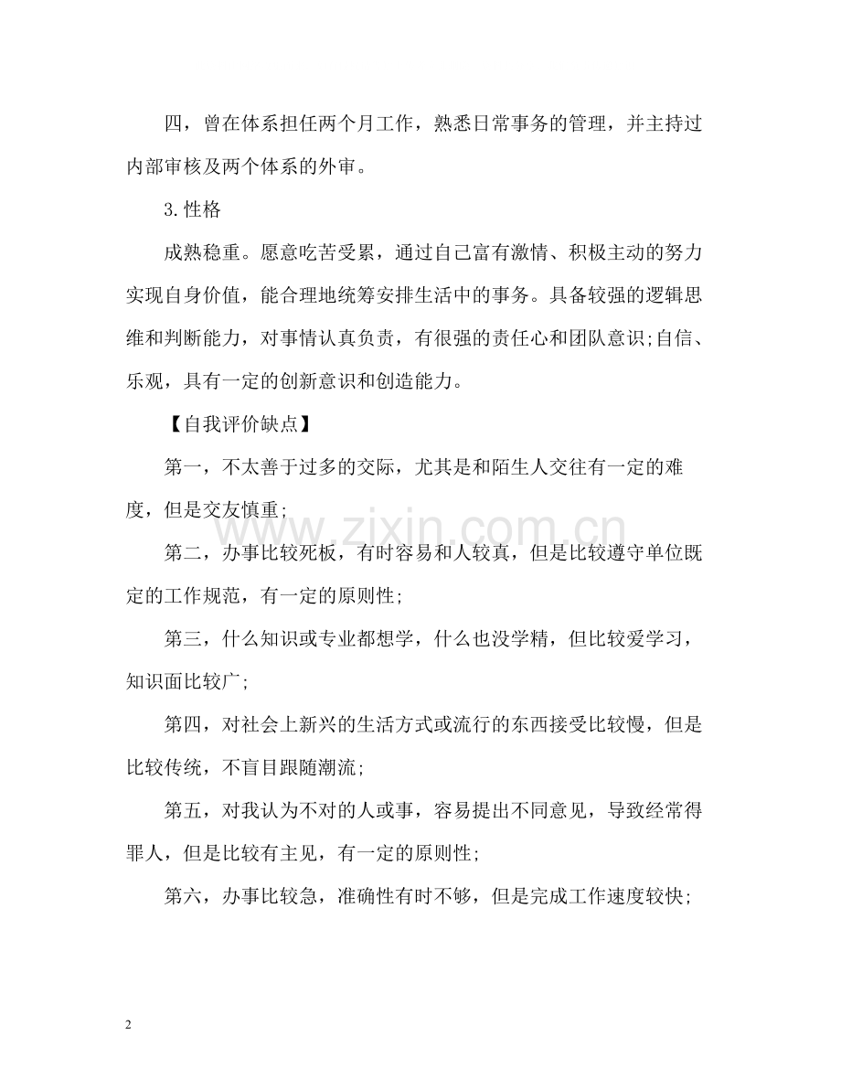 自我评价优缺点「荐读」.docx_第2页