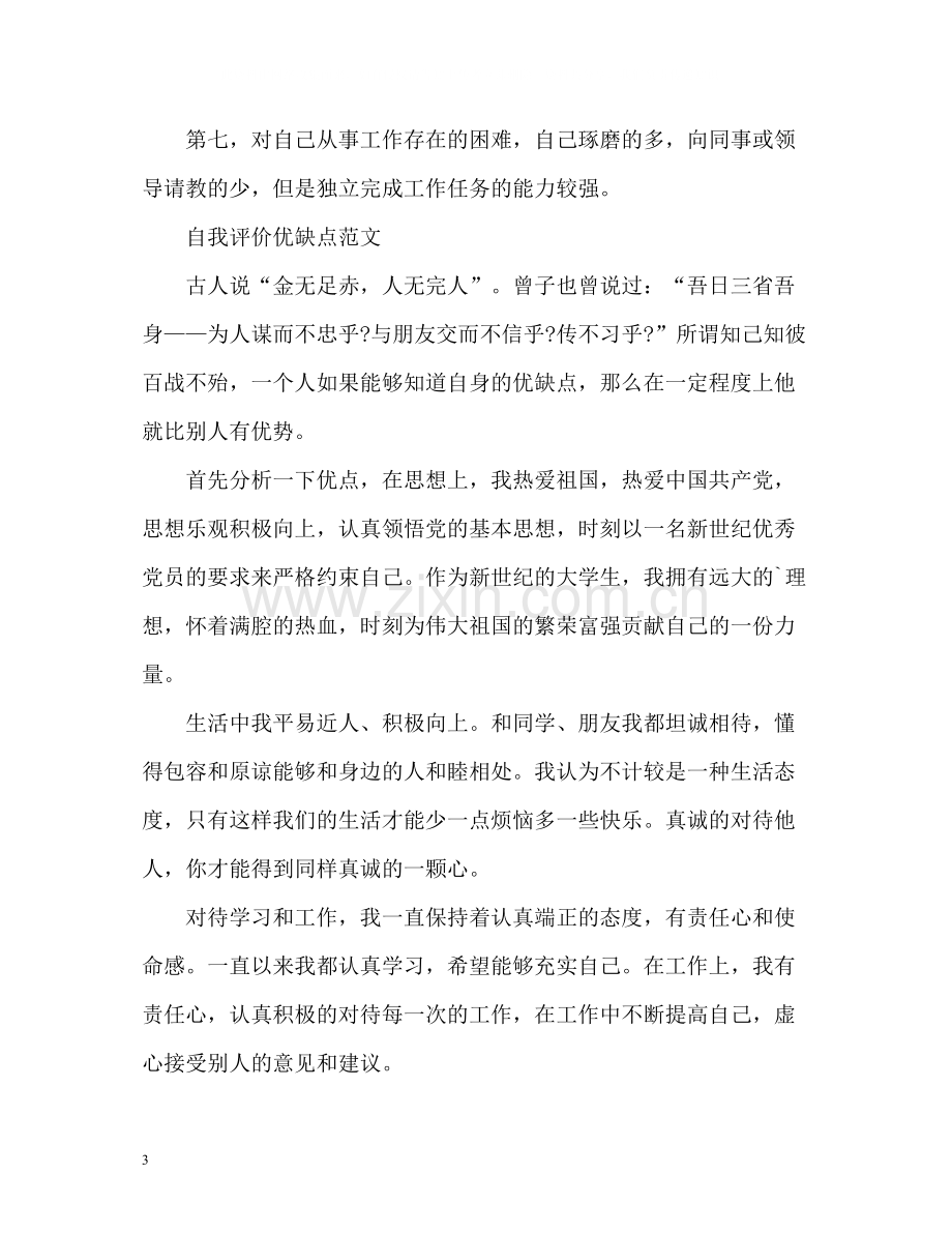 自我评价优缺点「荐读」.docx_第3页