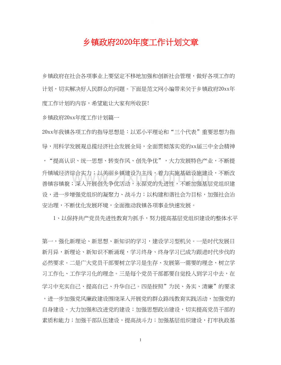 乡镇政府年度工作计划文章.docx_第1页