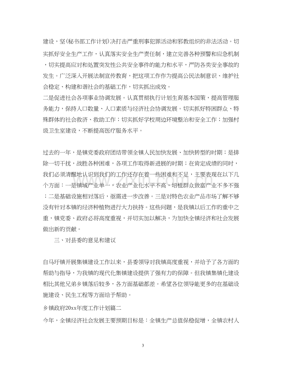 乡镇政府年度工作计划文章.docx_第3页