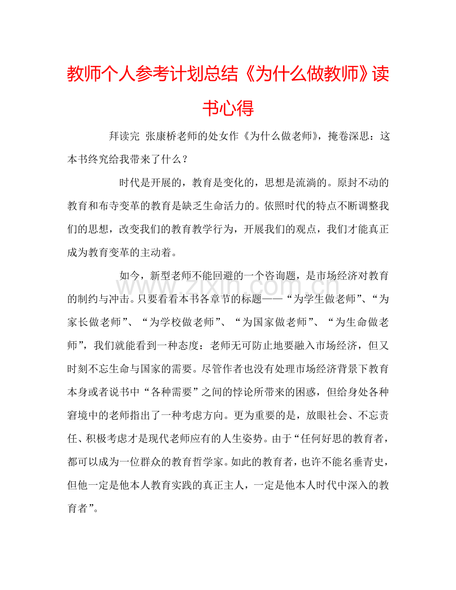 教师个人参考计划总结《为什么做教师》读书心得.doc_第1页