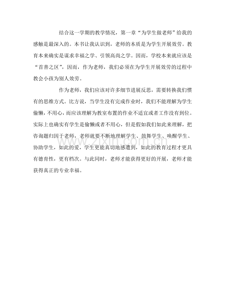 教师个人参考计划总结《为什么做教师》读书心得.doc_第2页