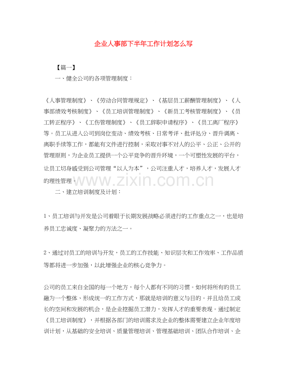 企业人事部下半年工作计划怎么写.docx_第1页