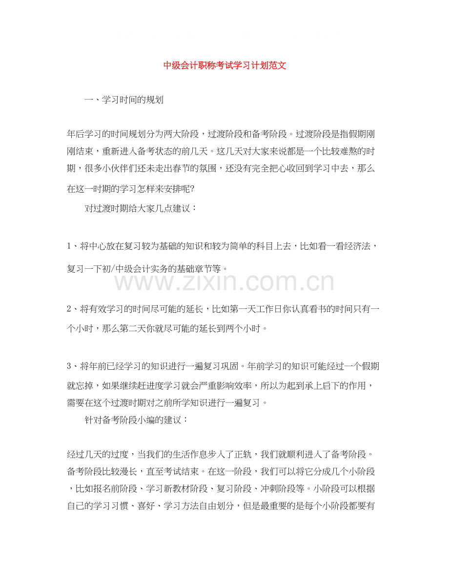 中级会计职称考试学习计划范文.docx_第1页