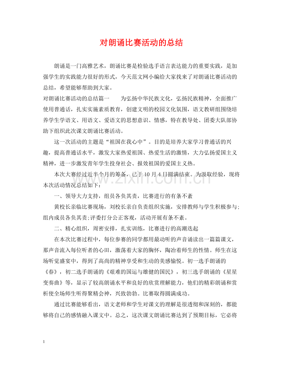 对朗诵比赛活动的总结.docx_第1页