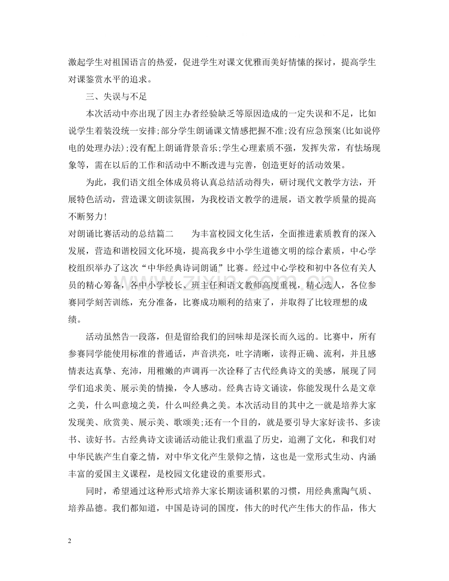 对朗诵比赛活动的总结.docx_第2页