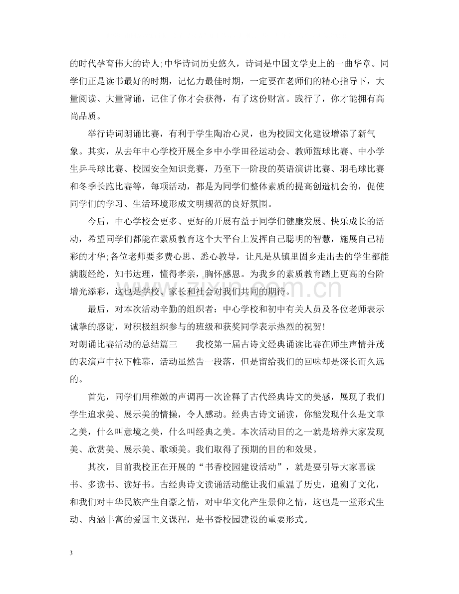 对朗诵比赛活动的总结.docx_第3页