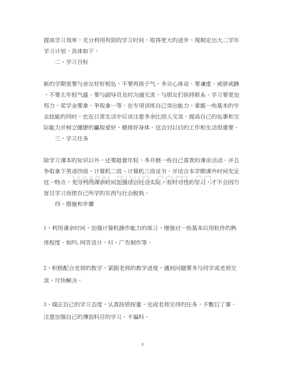 大二学生个人学习计划1140字.docx_第3页