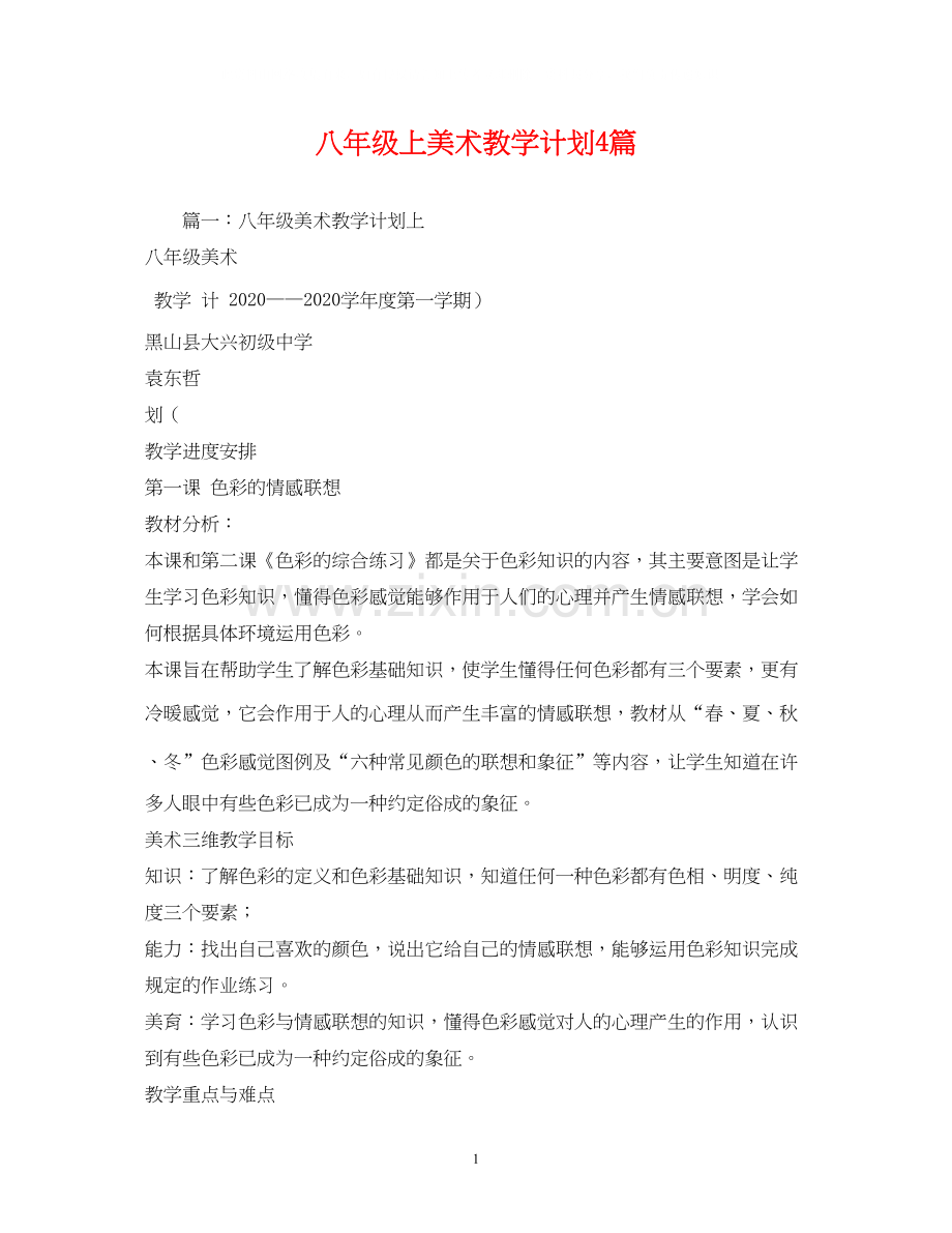 八年级上美术教学计划4篇.docx_第1页