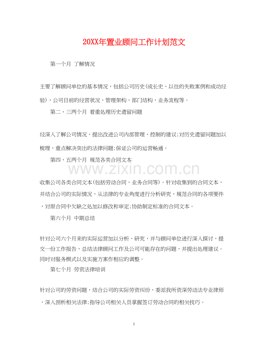 置业顾问工作计划范文22.docx_第1页