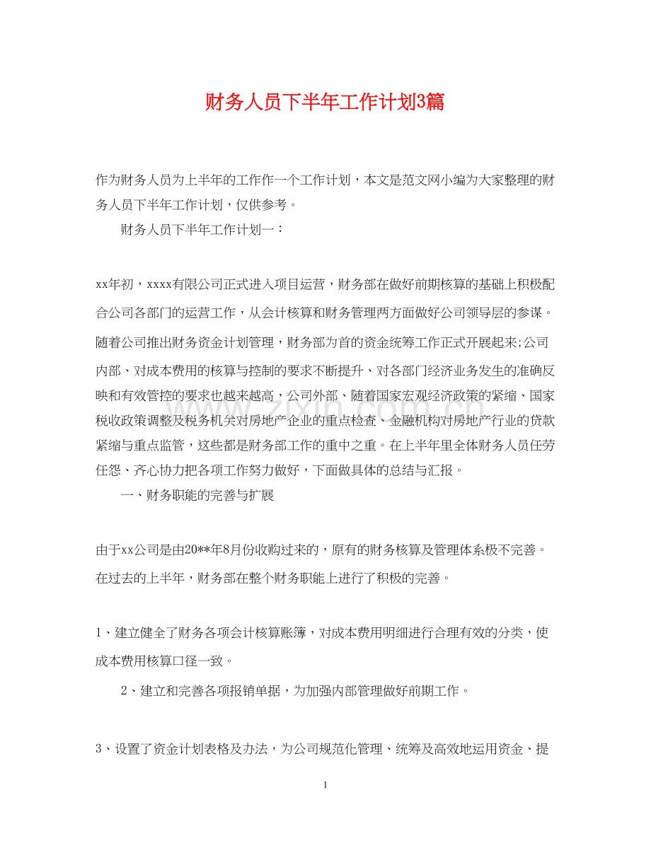 财务人员下半年工作计划3篇.docx_第1页