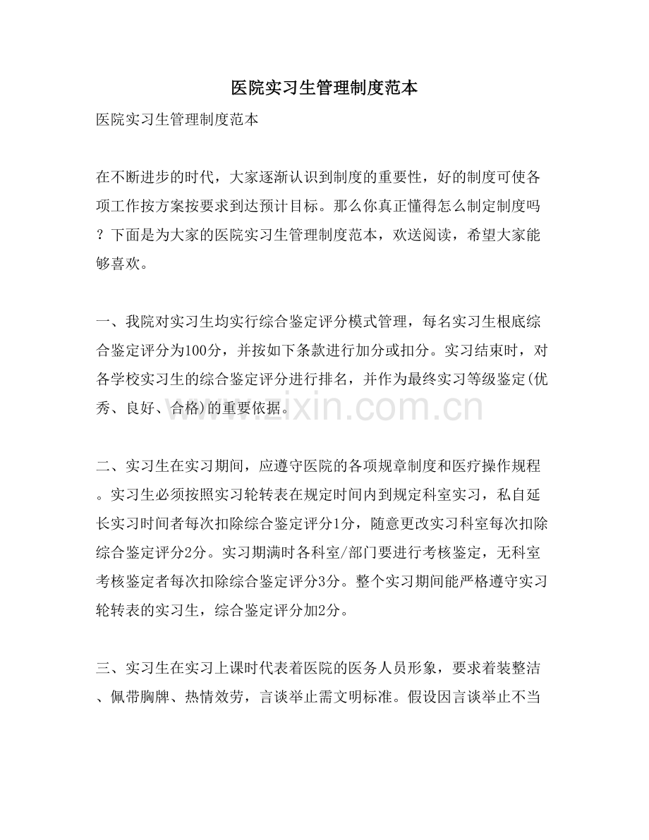 医院实习生管理制度范本.doc_第1页