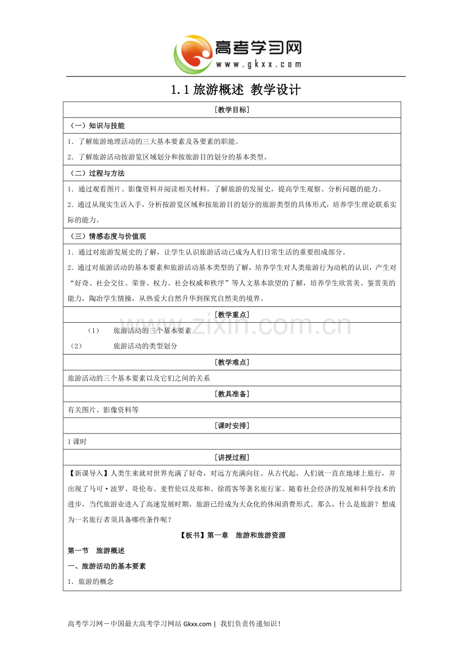 旅游概述教学设计.doc_第1页