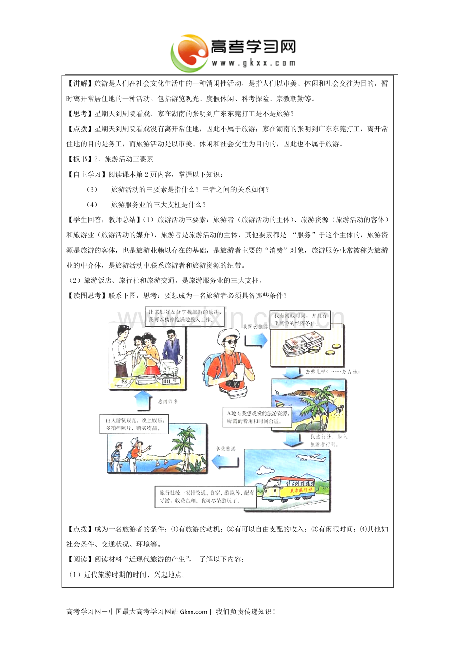 旅游概述教学设计.doc_第2页