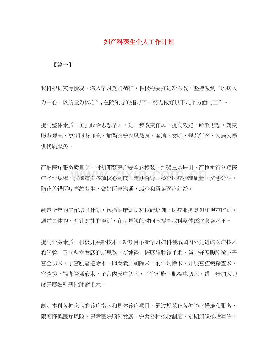 妇产科医生个人工作计划.docx_第1页