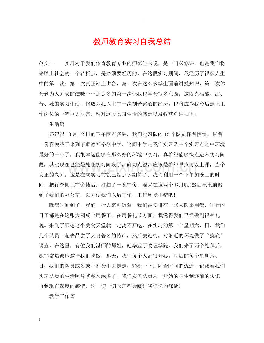 教师教育实习自我总结.docx_第1页