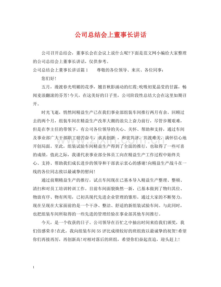 公司总结会上董事长讲话.docx_第1页