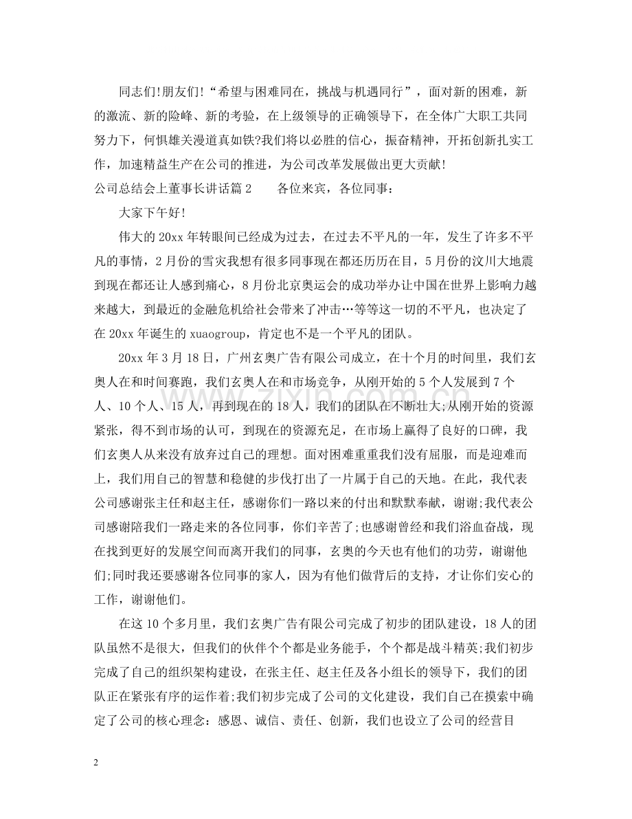 公司总结会上董事长讲话.docx_第2页