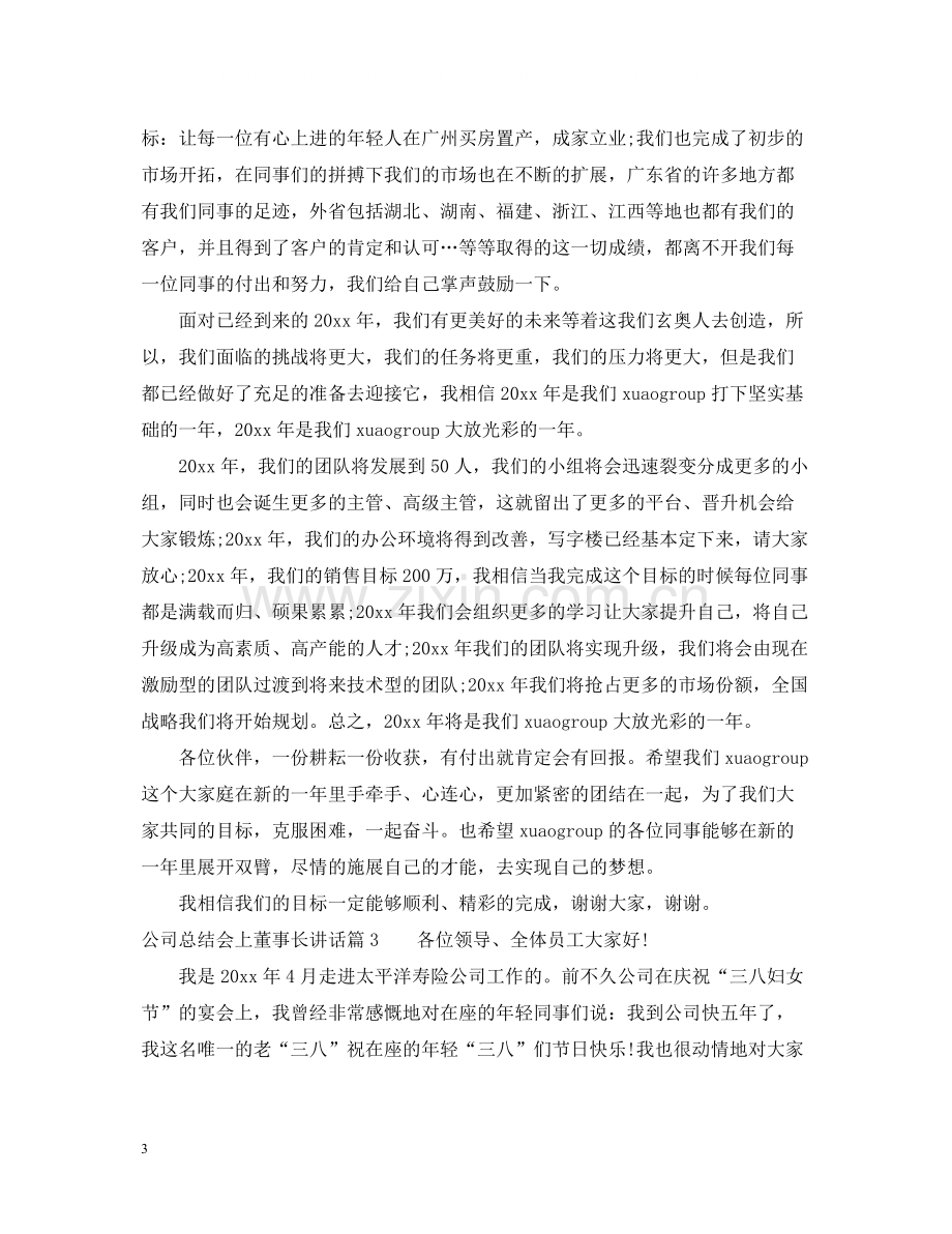 公司总结会上董事长讲话.docx_第3页