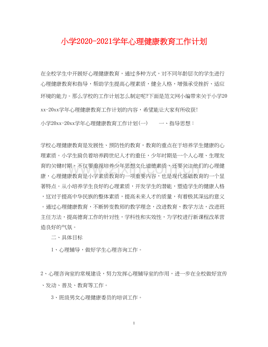 小学学年心理健康教育工作计划.docx_第1页