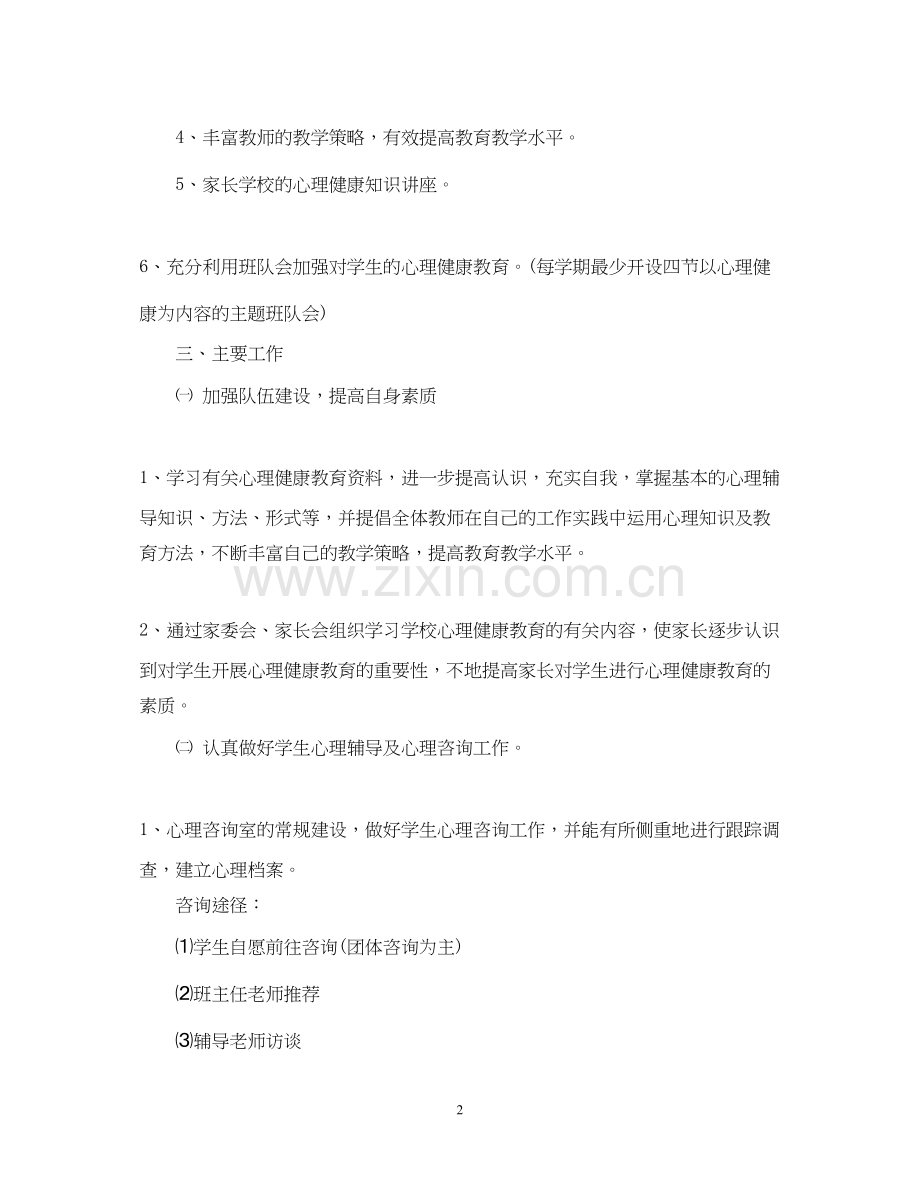 小学学年心理健康教育工作计划.docx_第2页