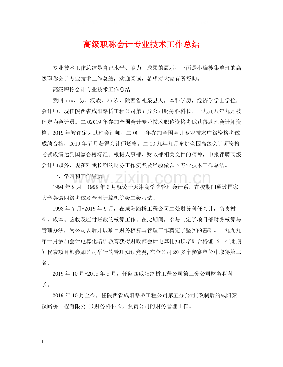 高级职称会计专业技术工作总结.docx_第1页