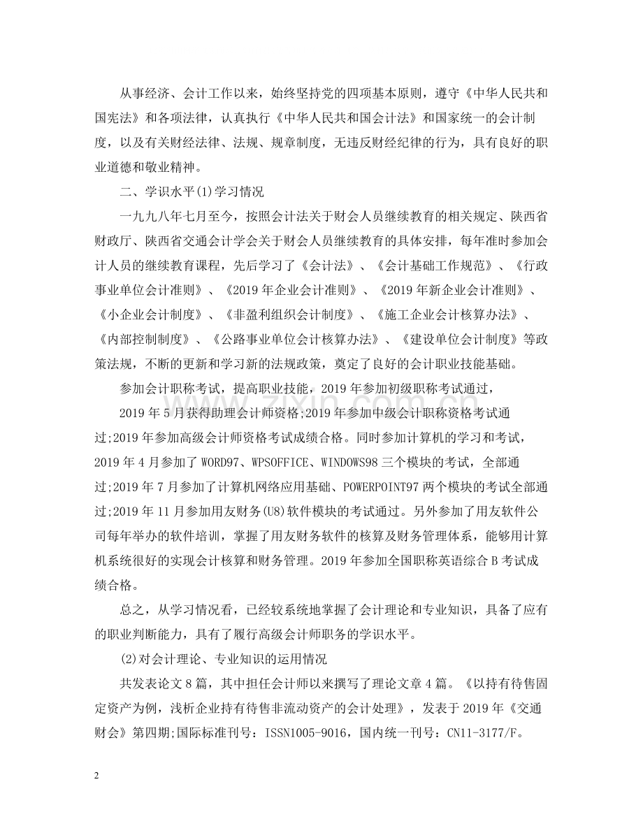 高级职称会计专业技术工作总结.docx_第2页