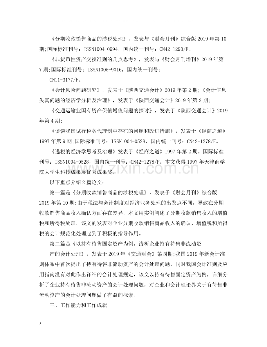 高级职称会计专业技术工作总结.docx_第3页