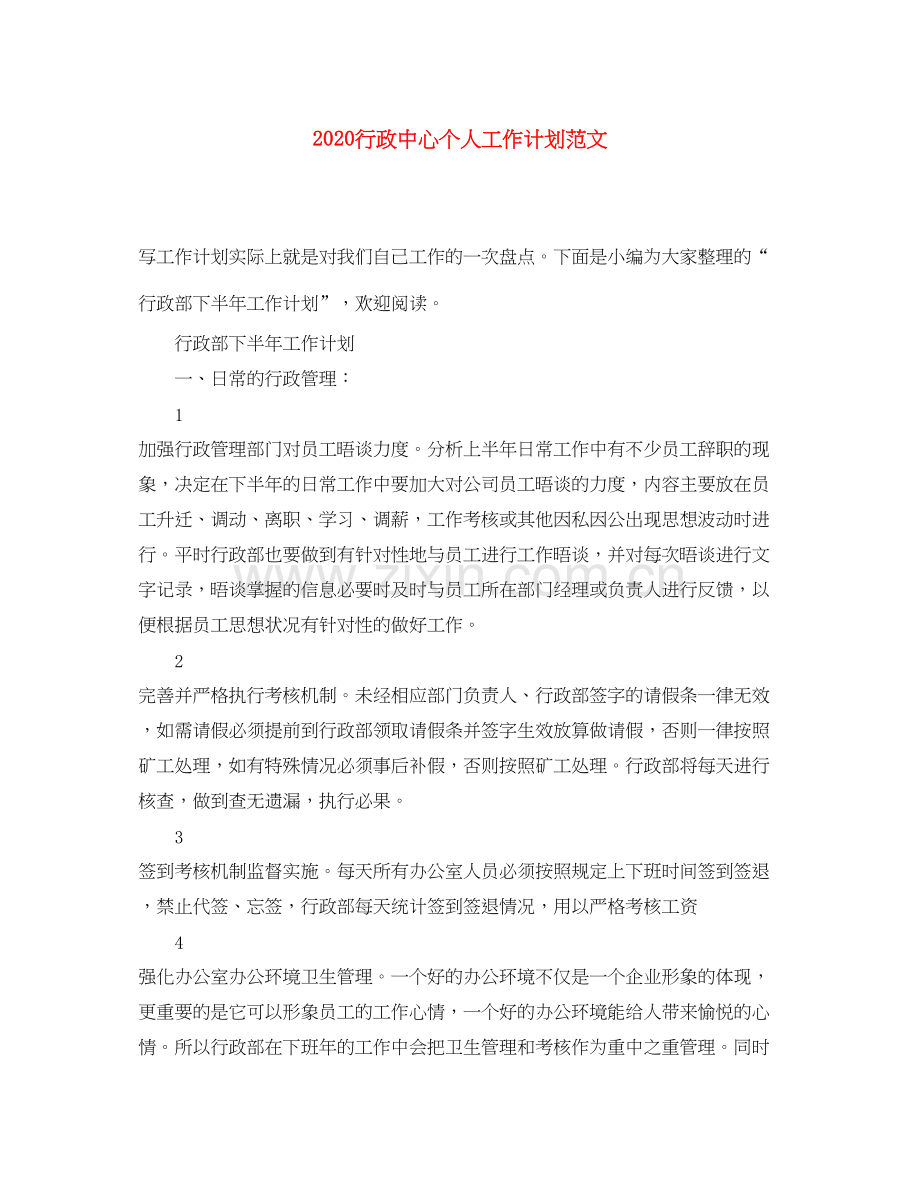 行政中心个人工作计划范文.docx_第1页