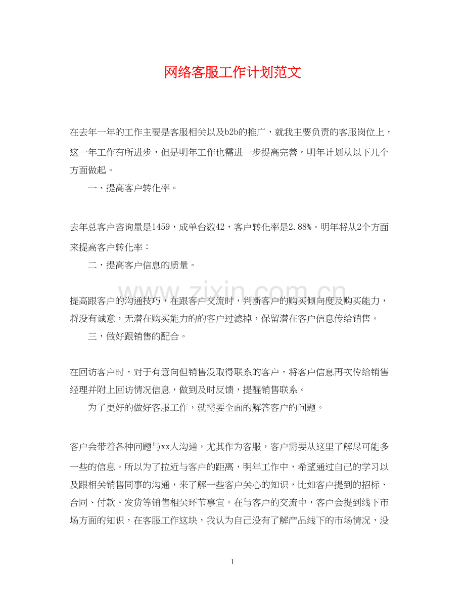 网络客服工作计划范文2.docx_第1页