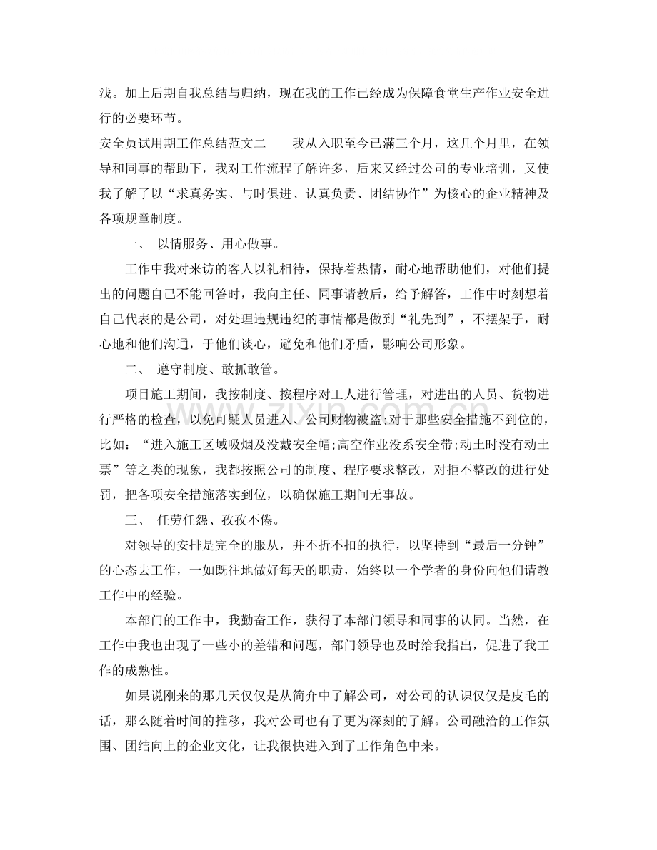 安全员试用期工作总结报告.docx_第2页