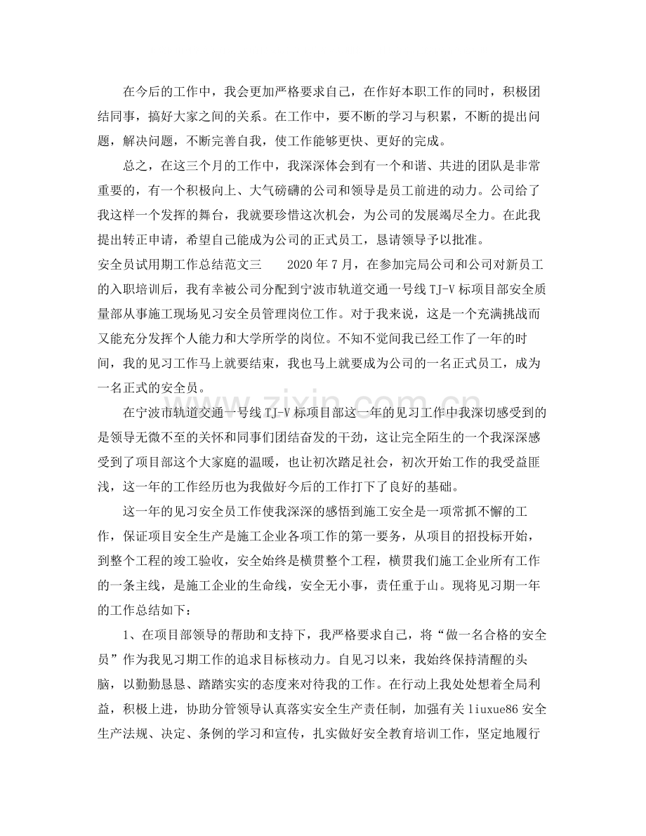 安全员试用期工作总结报告.docx_第3页