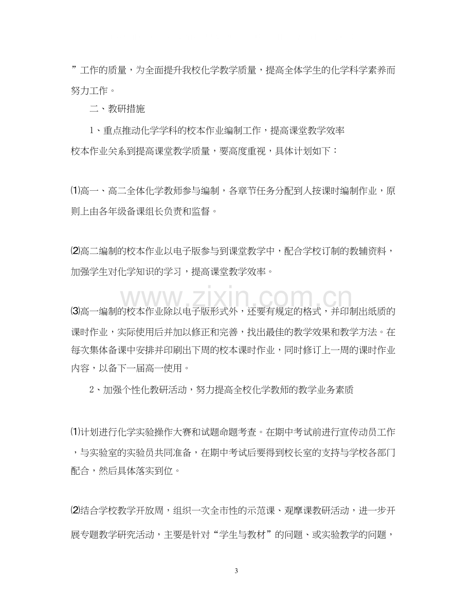 学年度高中化学教研组工作计划.docx_第3页