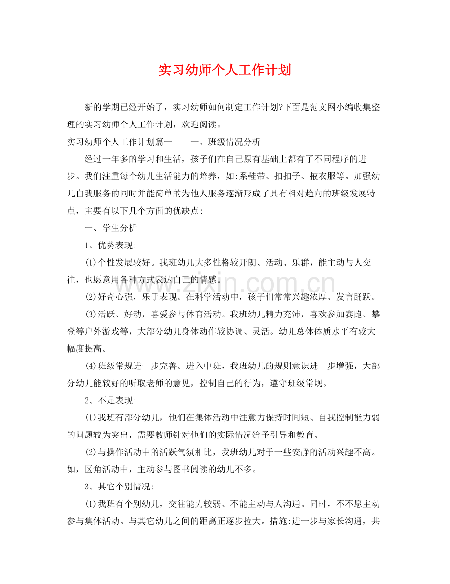 实习幼师个人工作计划 .docx_第1页