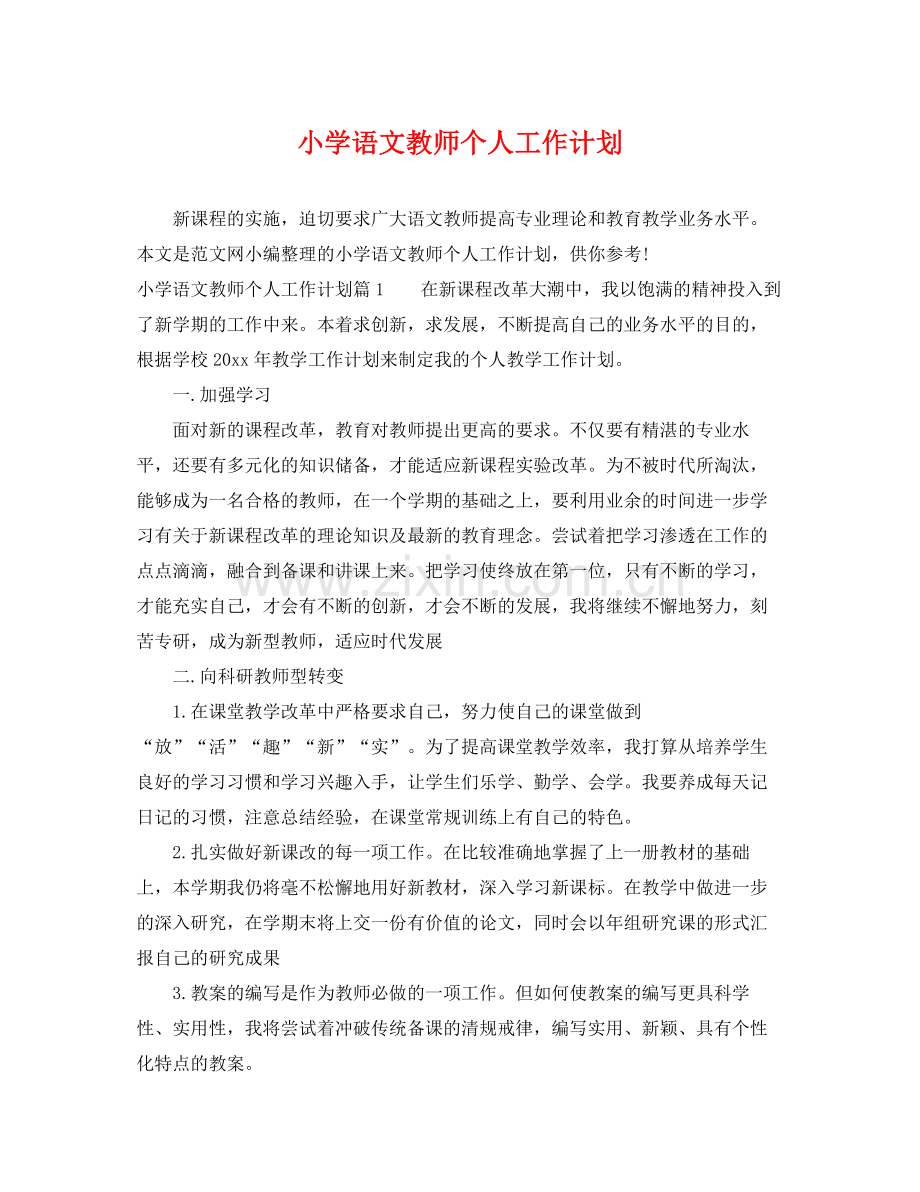 小学语文教师个人工作计划 .docx_第1页