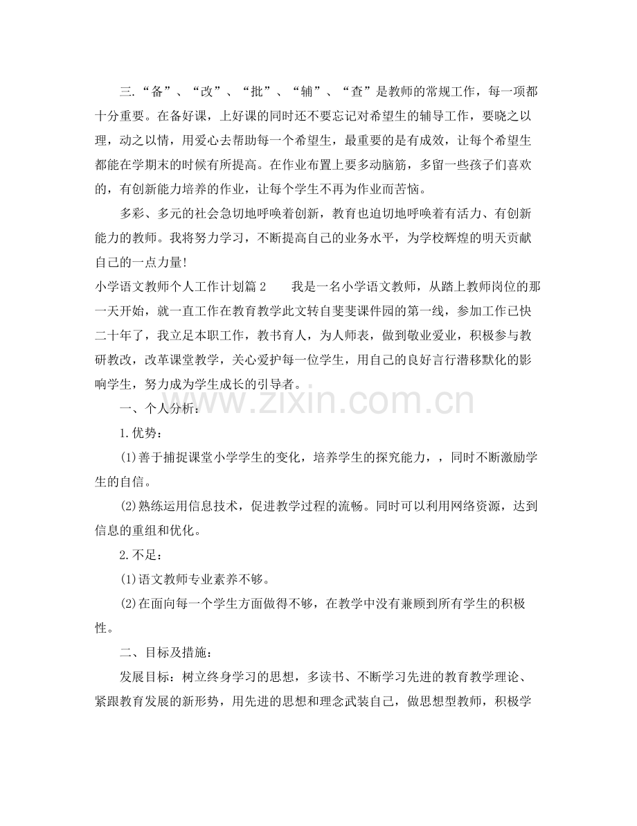 小学语文教师个人工作计划 .docx_第2页