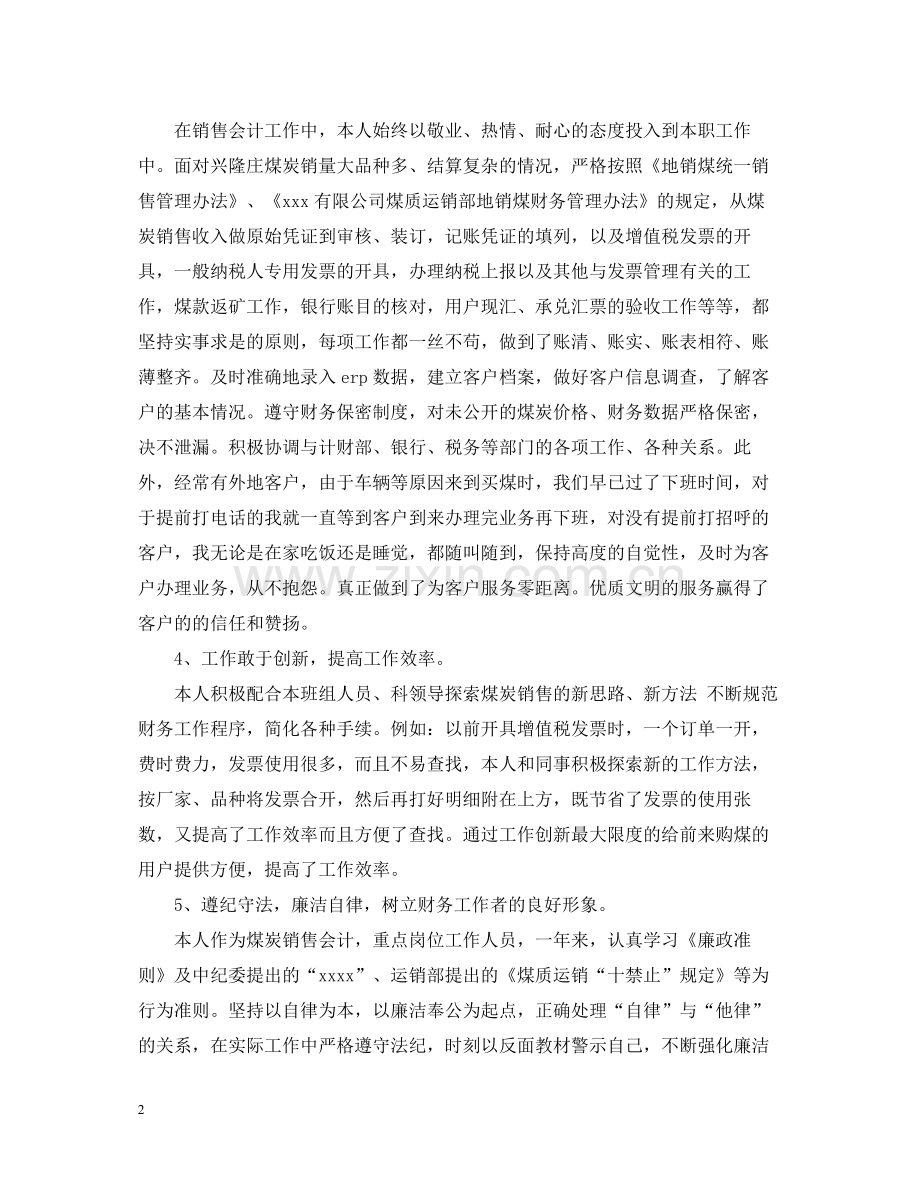 销售会计个人工作总结范文.docx_第2页